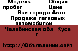  › Модель ­ 626 › Общий пробег ­ 230 000 › Цена ­ 80 000 - Все города Авто » Продажа легковых автомобилей   . Челябинская обл.,Куса г.